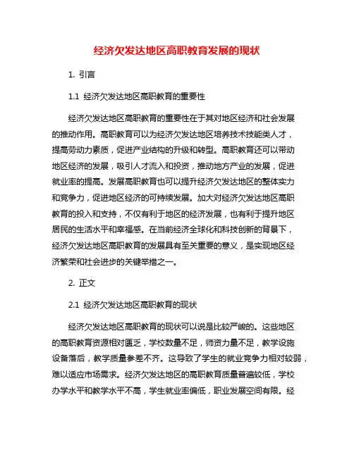 经济欠发达地区高职教育发展的现状