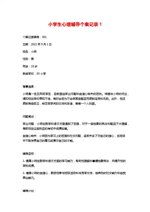 小学生心理辅导个案记录1