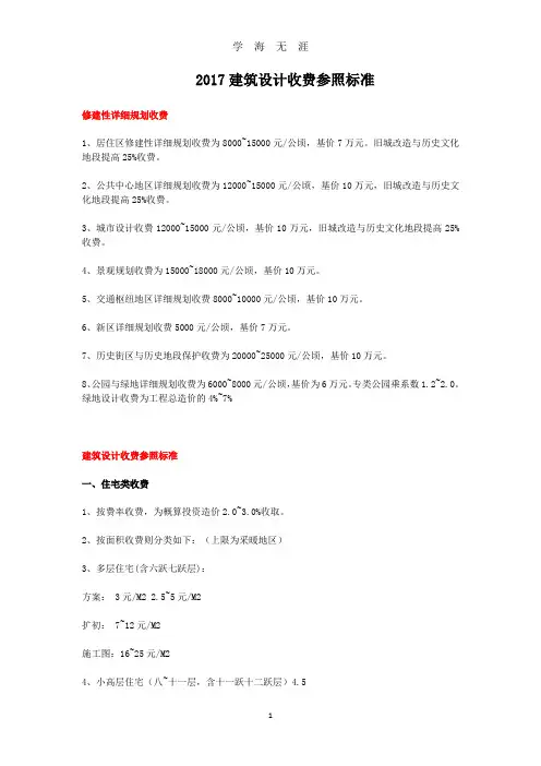 建筑设计收费参照标准(2020年九月整理).doc