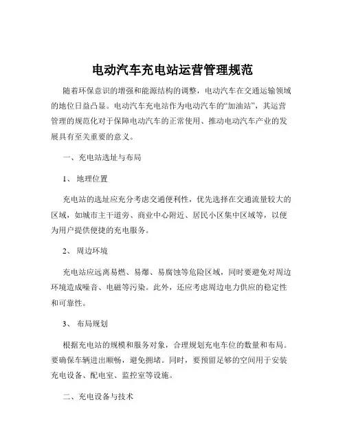 电动汽车充电站运营管理规范