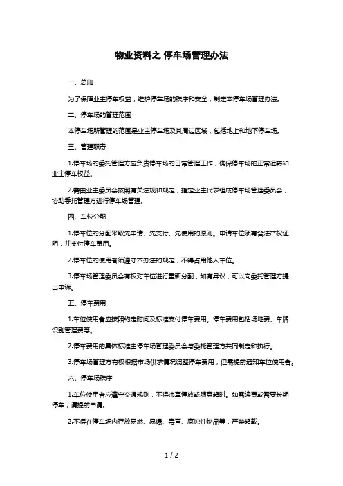 物业资料之 停车场管理办法