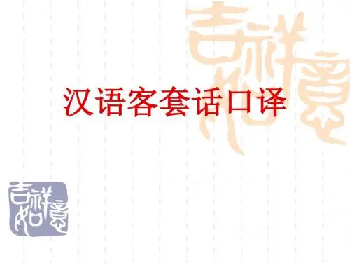 汉语客套话口译
