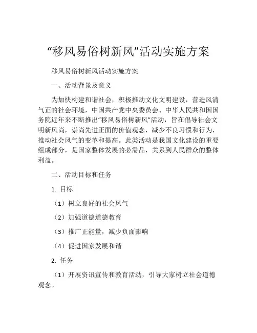 “移风易俗树新风”活动实施方案