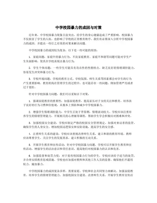 中学校园暴力的成因与对策