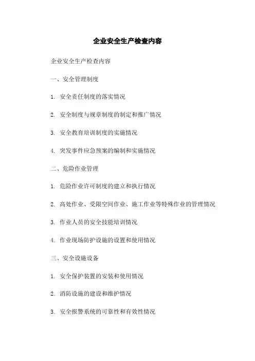 企业安全生产检查内容
