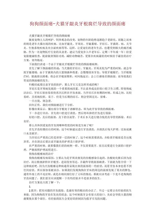 狗狗颜面瘘-犬猫牙龈炎牙根腐烂导致的颜面瘘