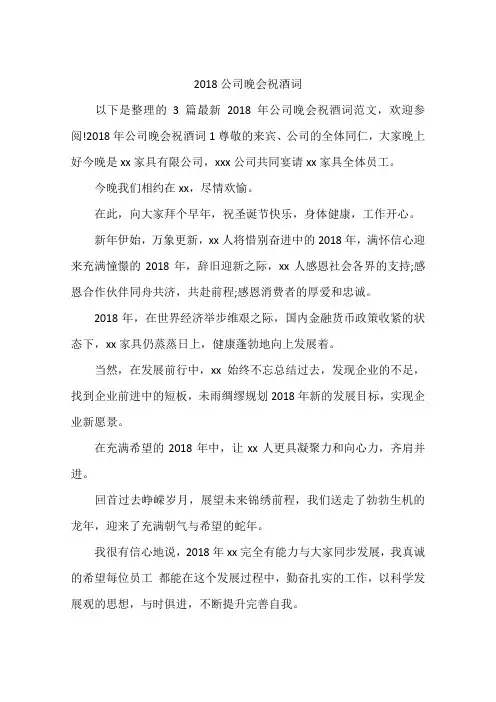 2018公司晚会祝酒词