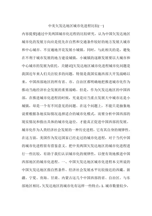中美欠发达地区城市化进程比较(一)