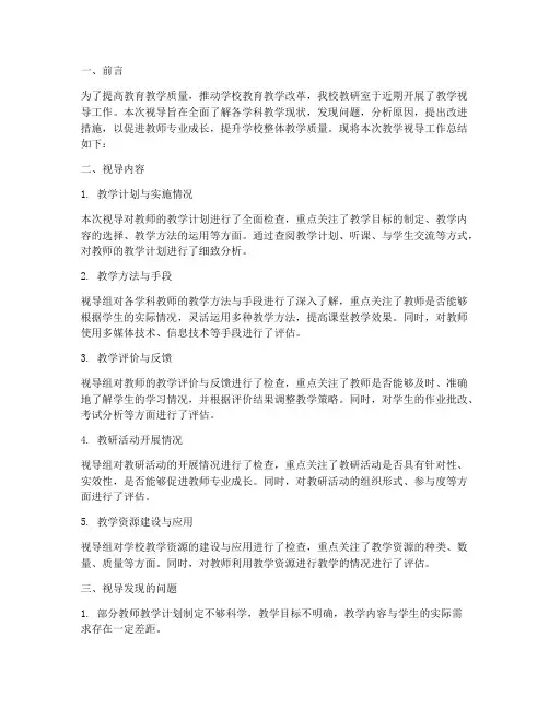 教研室教学视导工作总结