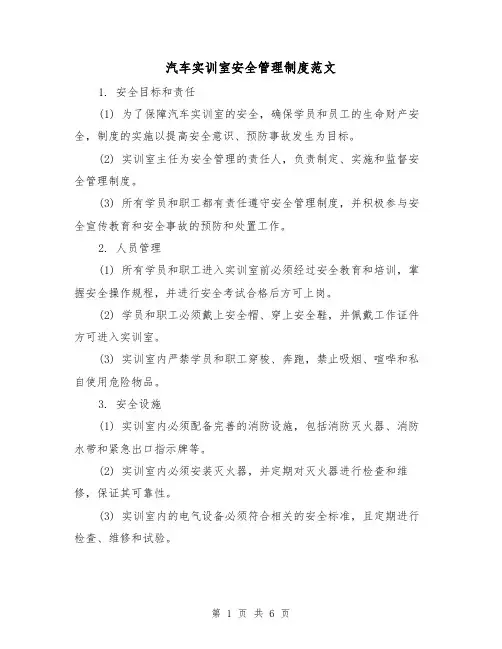 汽车实训室安全管理制度范文(三篇)