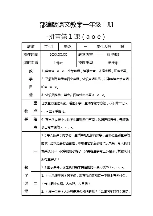 部编版语文教案一年级上册-(aoe)word模板