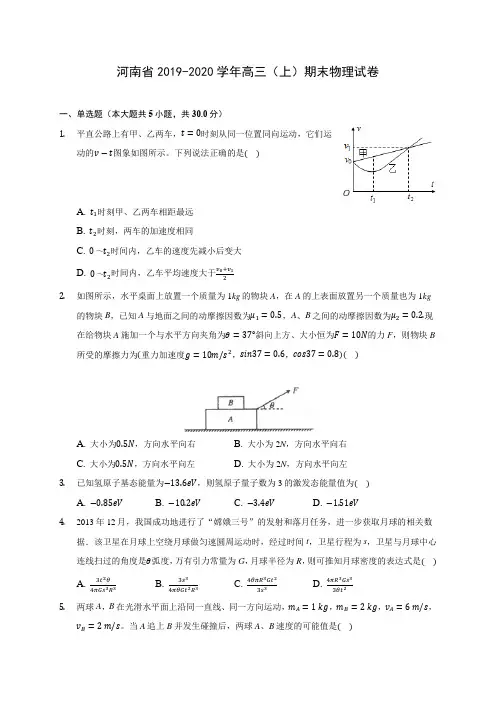 河南省2019-2020学年高三(上)期末物理试卷