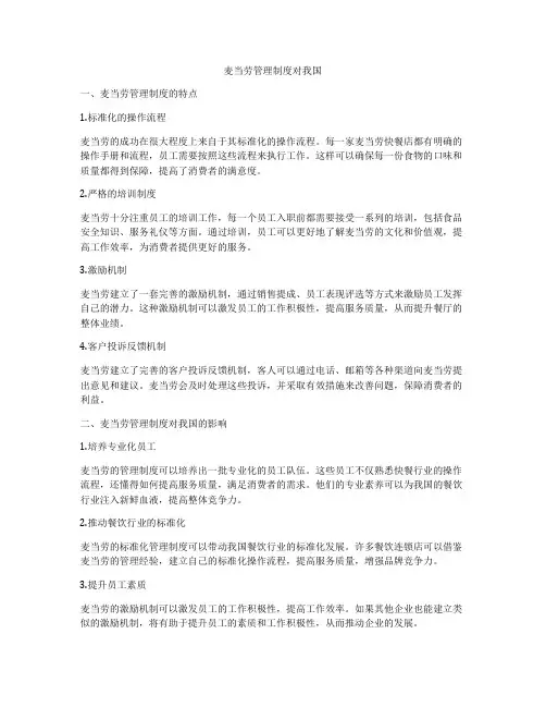 麦当劳管理制度对我国
