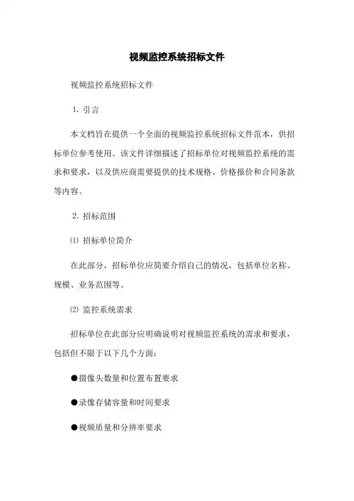视频监控系统招标文件