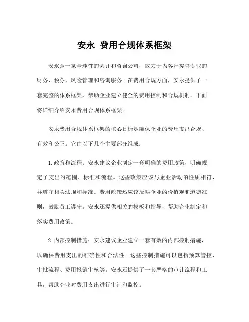 安永 费用合规体系框架
