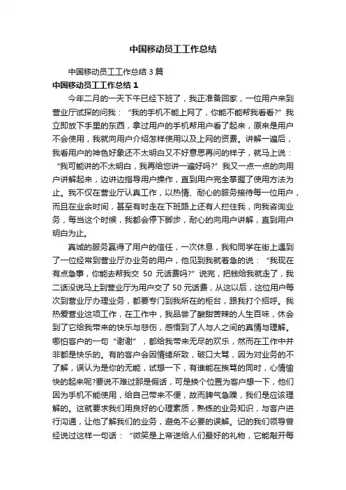 中国移动员工工作总结3篇