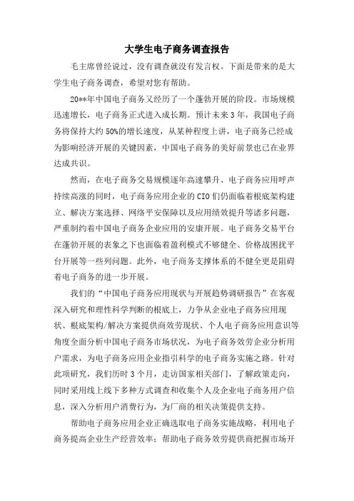 大学生电子商务调查报告