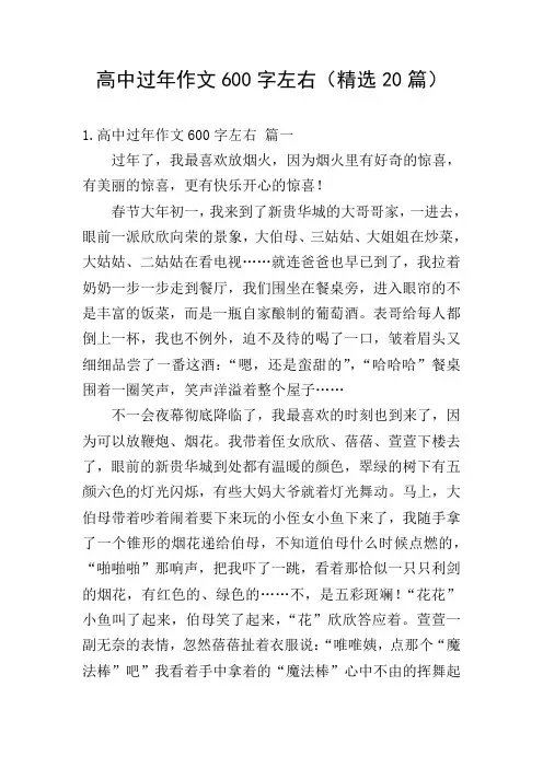 高中过年作文600字左右(精选20篇)