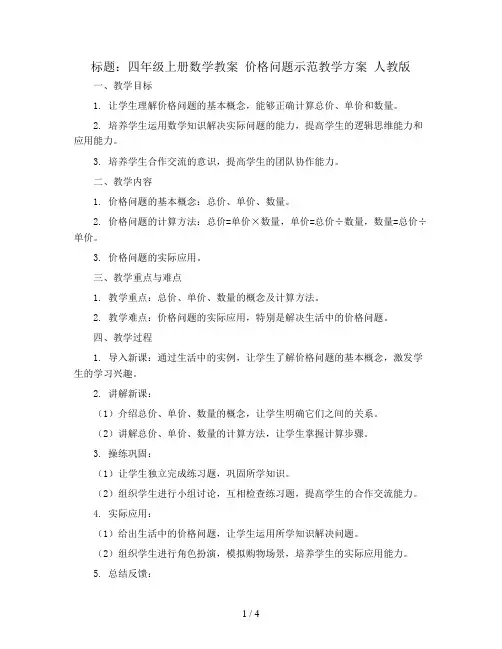 四年级上册数学教案 价格问题示范教学方案 人教版