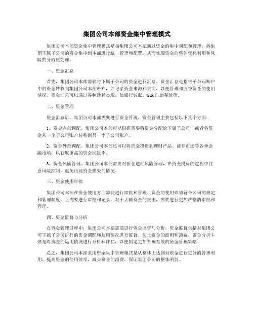 集团公司本部资金集中管理模式