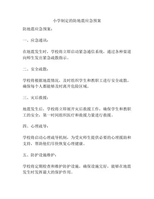 小学制定的防地震应急预案