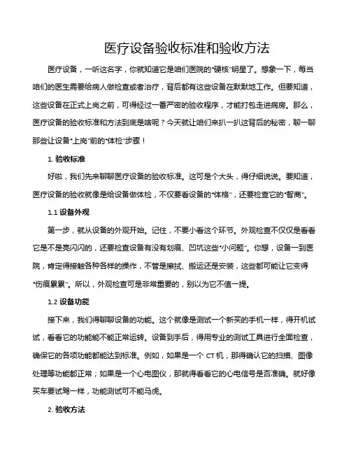医疗设备验收标准和验收方法
