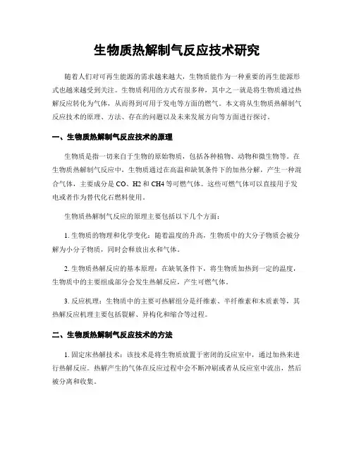 生物质热解制气反应技术研究