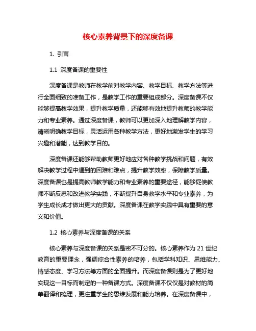 核心素养背景下的深度备课