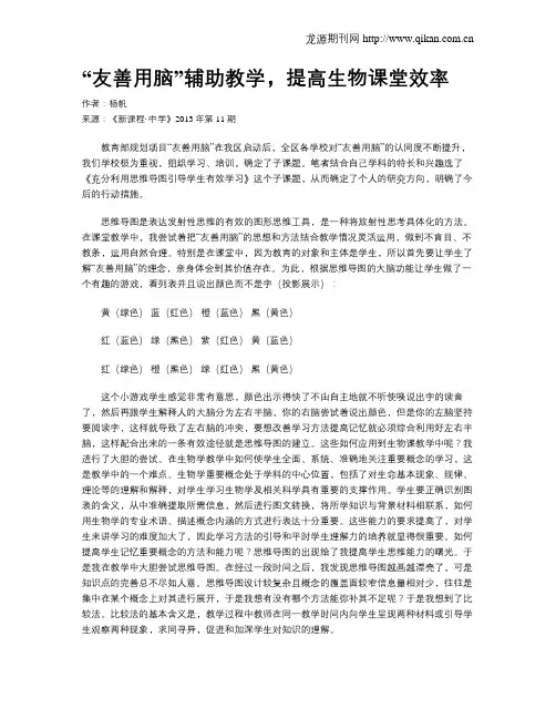 “友善用脑”辅助教学,提高生物课堂效率