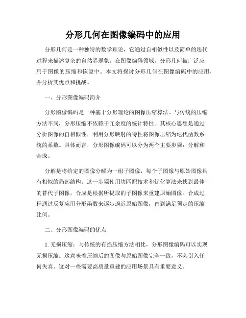 分形几何在图像编码中的应用