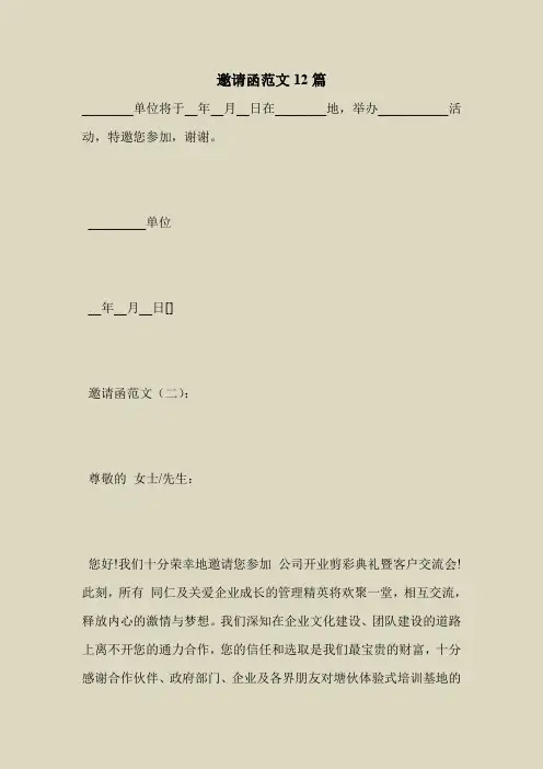 2018最新版本专题范文模板-邀请函范文12篇