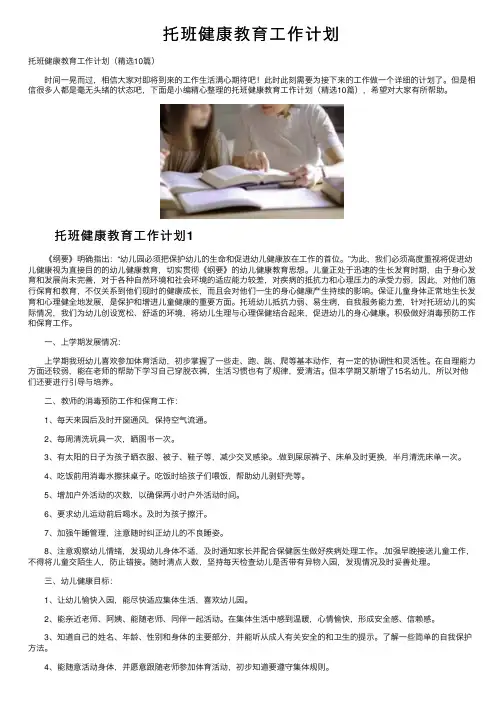托班健康教育工作计划
