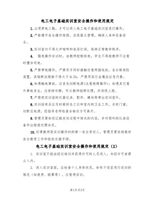 电工电子基础实训室安全操作和使用规定(3篇)