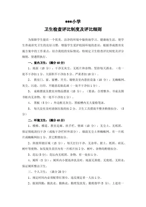中小学环境卫生检查评比制度