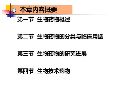 生物技术药物