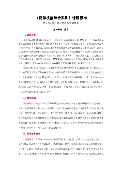 《药学技能综合实训》课程标准