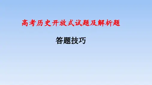 2018年高考历史备考策略：开放式试题及解析题答题技巧  课件(共34张PPT)