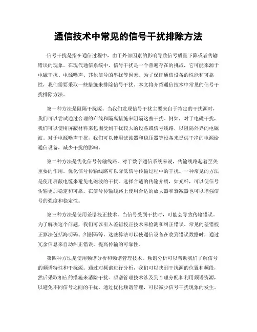 通信技术中常见的信号干扰排除方法