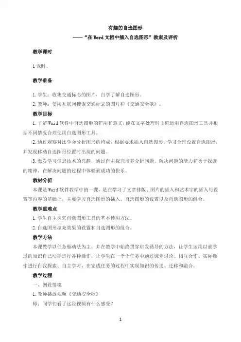 有趣的自选图形 ——“在Word文档中插入自选图形”教案及评析