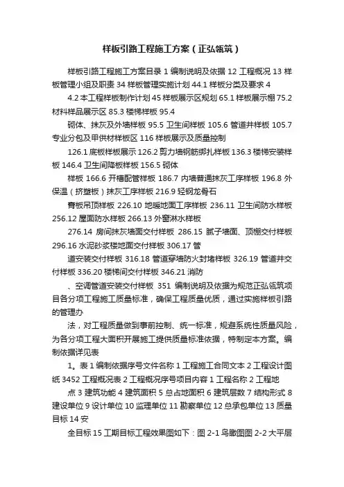 样板引路工程施工方案（正弘瓴筑）