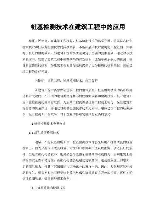 桩基检测技术在建筑工程中的应用
