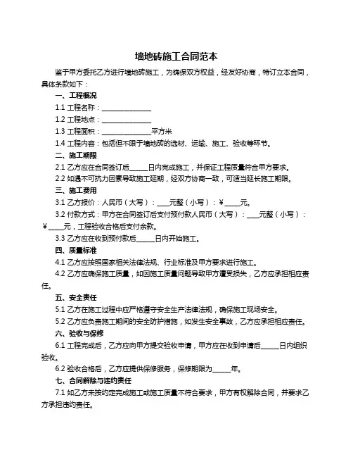 墙地砖施工合同范本
