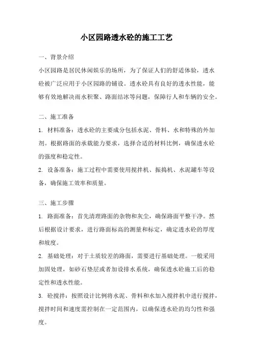 小区园路透水砼的施工工艺