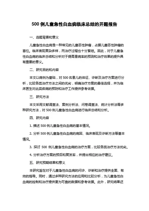 500例儿童急性白血病临床总结的开题报告
