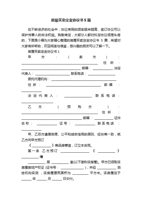 房屋买卖定金协议书5篇
