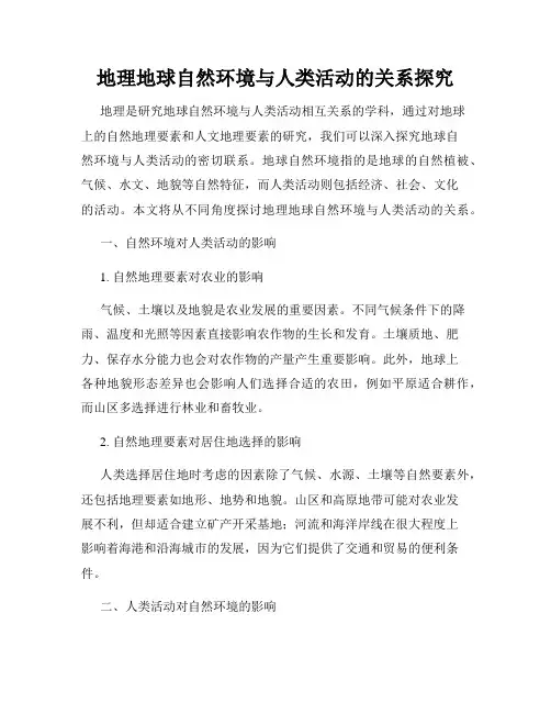 地理地球自然环境与人类活动的关系探究