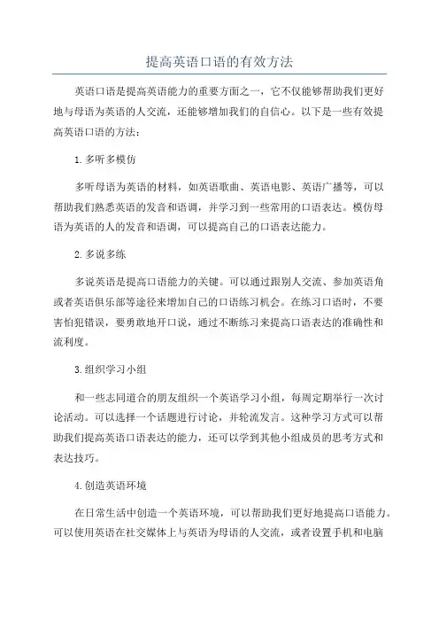 提高英语口语的有效方法