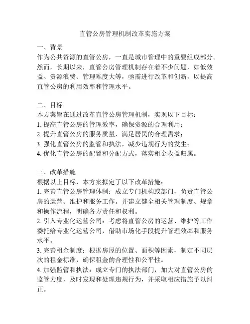 直管公房管理机制改革实施方案