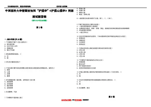 中国医科大学智慧树知到“护理学”《护理心理学》网课测试题答案3