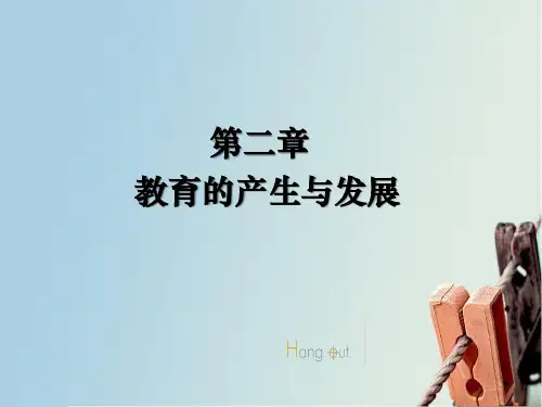 第二章 教育的产生与发展